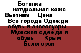 Ботинки CAT 41,5 натуральная кожа Вьетнам  › Цена ­ 1 300 - Все города Одежда, обувь и аксессуары » Мужская одежда и обувь   . Крым,Белогорск